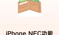 nfc功能是什么怎么用(oppo手机nfc功能是什么怎么用)