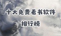 什么软件看书(什么软件看书最全又能免费)