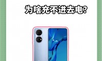 手机充电为什么充不满(手机充电一直96充不满)