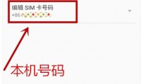 本机号码是什么(本机号码一键登录怎么改成另一张卡)